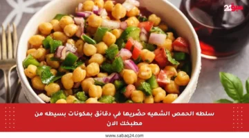 سلطة الحمص الشهية حضّريها في دقائق بمكونات بسيطة من مطبخك الآن